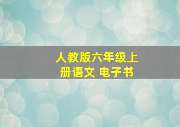 人教版六年级上册语文 电子书